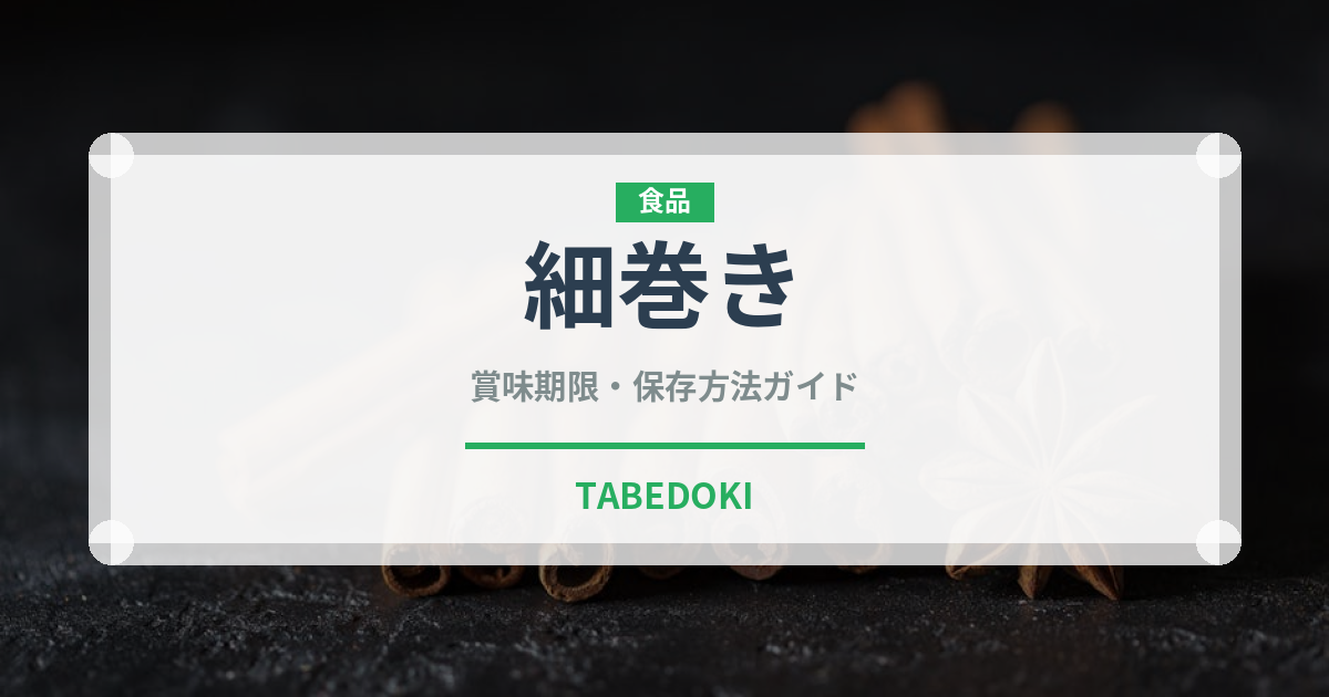 細巻き（日本料理）の賞味期限と正しい保存方法｜鮮度を長持ちさせるコツ