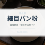 細目パン粉（穀物）の賞味期限と正しい保存方法｜長持ちさせるコツ