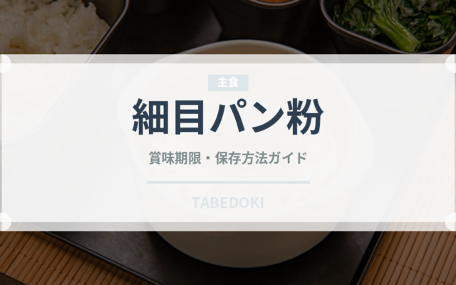 細目パン粉（穀物）の賞味期限と正しい保存方法｜長持ちさせるコツ