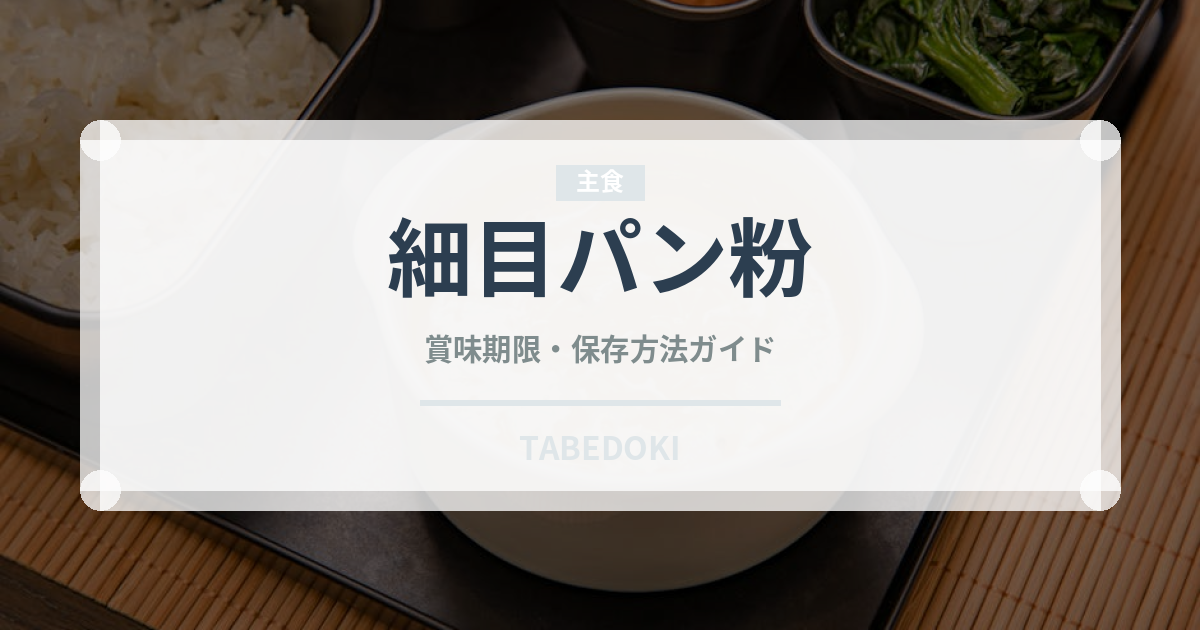 細目パン粉（穀物）の賞味期限と正しい保存方法｜長持ちさせるコツ
