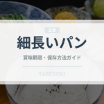 細長いパン（ヨーロッパ料理）の賞味期限と正しい保存方法