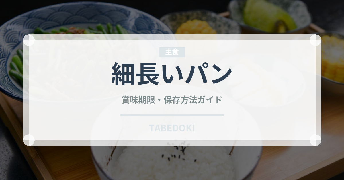 細長いパン（ヨーロッパ料理）の賞味期限と正しい保存方法