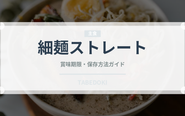 細麺ストレート（ラーメン）の賞味期限と正しい保存方法｜長持ちさせるコツ
