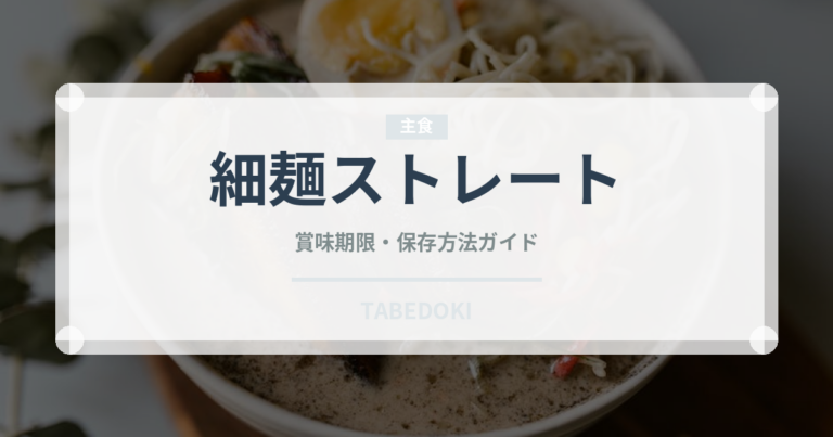 細麺ストレート（ラーメン）の賞味期限と正しい保存方法｜長持ちさせるコツ