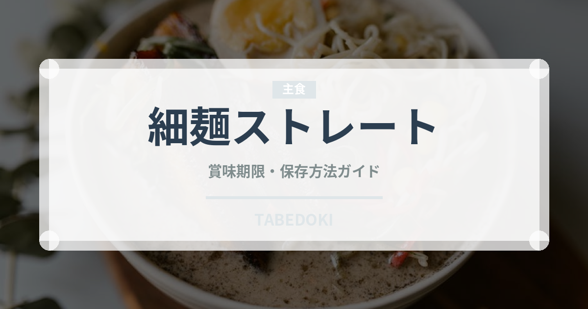 細麺ストレート（ラーメン）の賞味期限と正しい保存方法｜長持ちさせるコツ