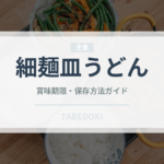 細麺皿うどん（中華料理）の賞味期限と正しい保存方法｜長持ちさせるコツ