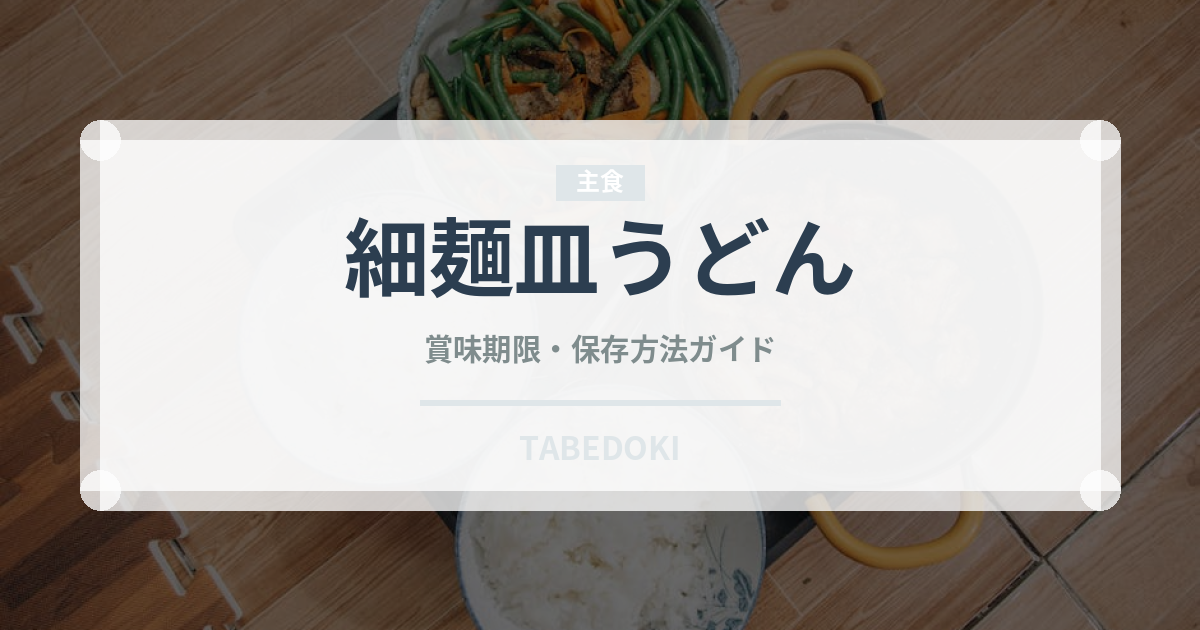 細麺皿うどん（中華料理）の賞味期限と正しい保存方法｜長持ちさせるコツ