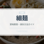 細麺（麺類）の賞味期限と正しい保存方法｜鮮度を保つコツ