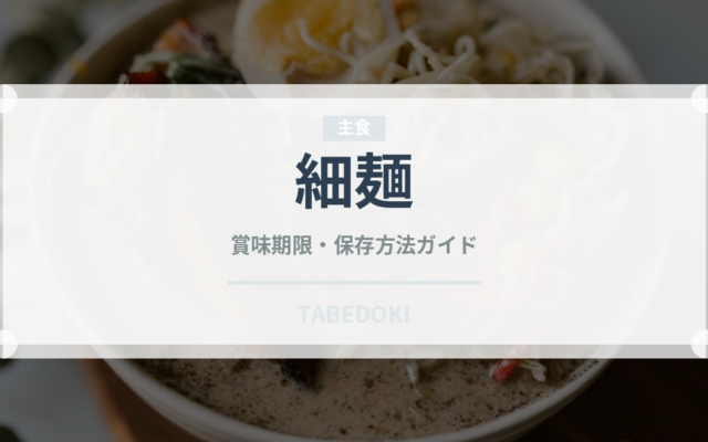細麺（麺類）の賞味期限と正しい保存方法｜鮮度を保つコツ
