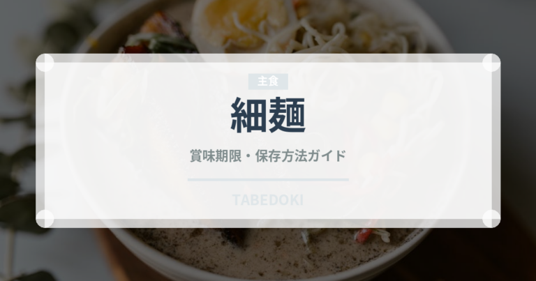 細麺（麺類）の賞味期限と正しい保存方法｜鮮度を保つコツ