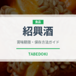 紹興酒（調味料）の賞味期限と正しい保存方法｜鮮度を保つコツ徹底解説