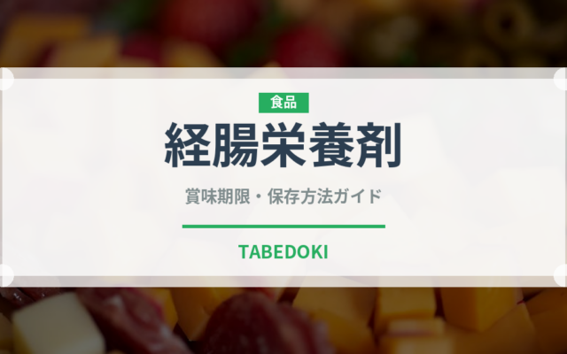 経腸栄養剤（介護食）の賞味期限と正しい保存方法