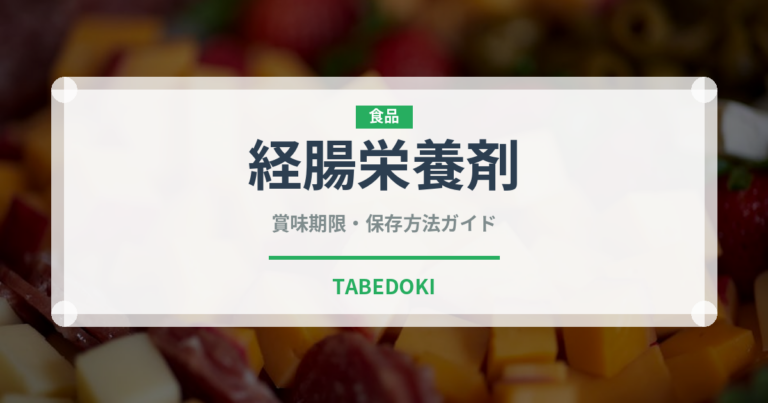 経腸栄養剤（介護食）の賞味期限と正しい保存方法