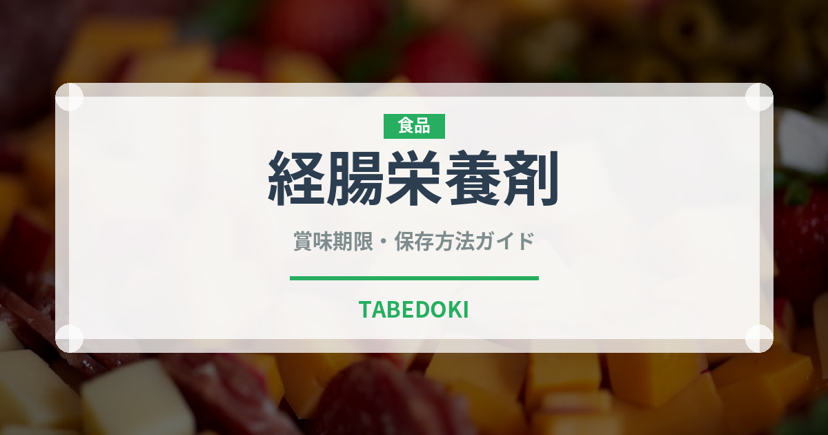 経腸栄養剤（介護食）の賞味期限と正しい保存方法