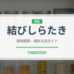 結びしらたき（豆腐・納豆）の賞味期限と正しい保存方法