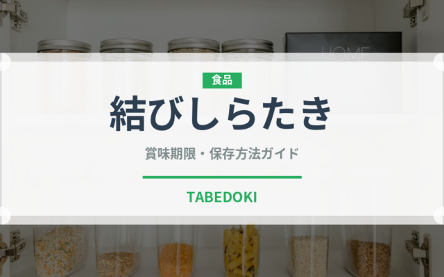 結びしらたき（豆腐・納豆）の賞味期限と正しい保存方法