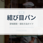 結び目パン（世界のパン）の賞味期限と正しい保存方法｜長持ちさせるコツ