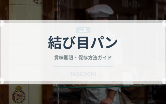 結び目パン（世界のパン）の賞味期限と正しい保存方法｜長持ちさせるコツ