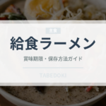 給食ラーメン（給食・学食）の賞味期限と正しい保存方法