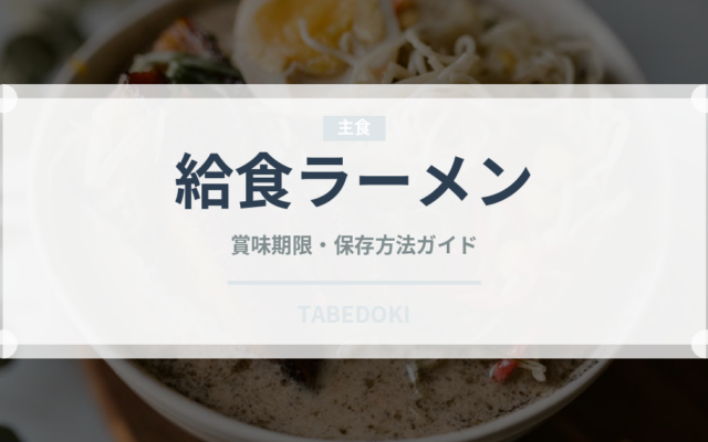 給食ラーメン（給食・学食）の賞味期限と正しい保存方法
