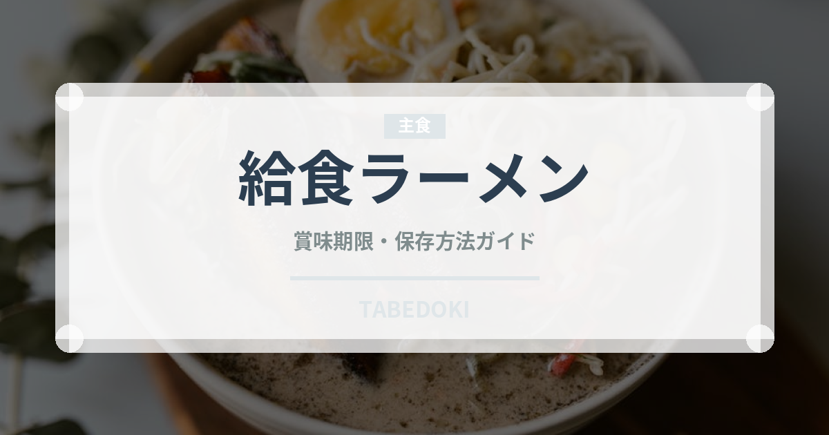 給食ラーメン（給食・学食）の賞味期限と正しい保存方法