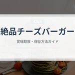 絶品チーズバーガー（ファストフード）の賞味期限と正しい保存方法