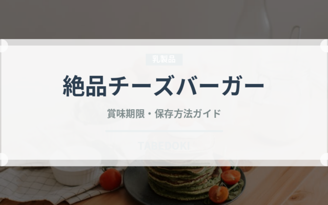 絶品チーズバーガー（ファストフード）の賞味期限と正しい保存方法