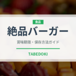 絶品バーガー（ファストフード）の賞味期限と正しい保存方法