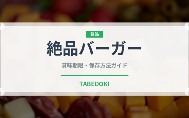 絶品バーガー（ファストフード）の賞味期限と正しい保存方法