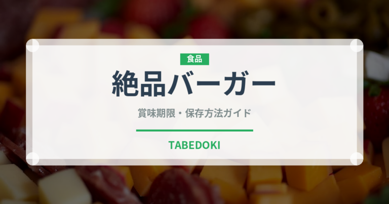 絶品バーガー（ファストフード）の賞味期限と正しい保存方法