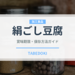 絹ごし豆腐の賞味期限と正しい保存方法｜鮮度を長持ちさせるコツ