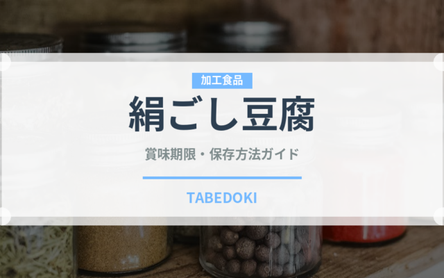 絹ごし豆腐の賞味期限と正しい保存方法｜鮮度を長持ちさせるコツ