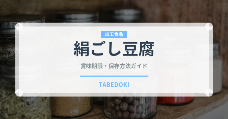 絹ごし豆腐の賞味期限と正しい保存方法｜鮮度を長持ちさせるコツ