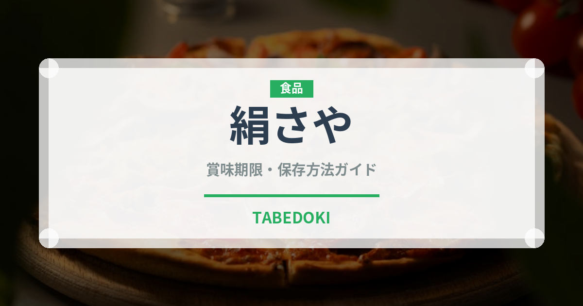 絹さや（野菜）の賞味期限と正しい保存方法｜鮮度を長持ちさせるコツ