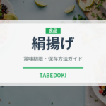 絹揚げ（加工食品）の賞味期限と正しい保存方法｜長持ちさせるコツ