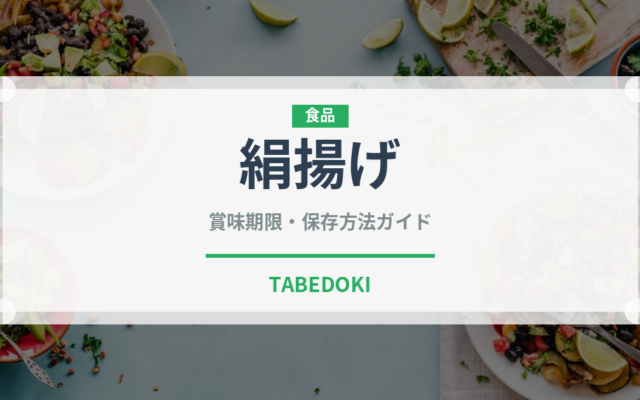 絹揚げ（加工食品）の賞味期限と正しい保存方法｜長持ちさせるコツ