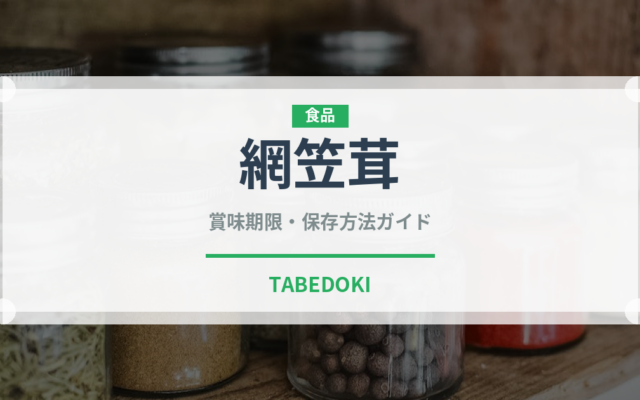 網笠茸（珍しいきのこ）の賞味期限と正しい保存方法｜長持ちのコツ