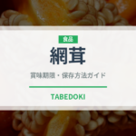 網茸（珍しいきのこ）の賞味期限と正しい保存方法