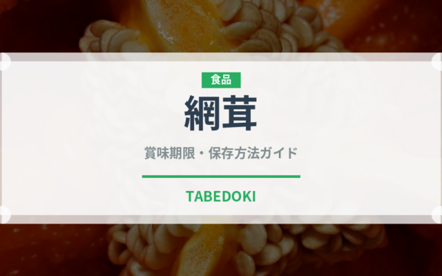 網茸（珍しいきのこ）の賞味期限と正しい保存方法