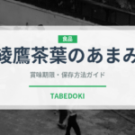 綾鷹茶葉のあまみ（飲料）の賞味期限と正しい保存方法｜長持ちさせるコツ