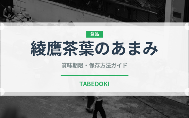 綾鷹茶葉のあまみ（飲料）の賞味期限と正しい保存方法｜長持ちさせるコツ