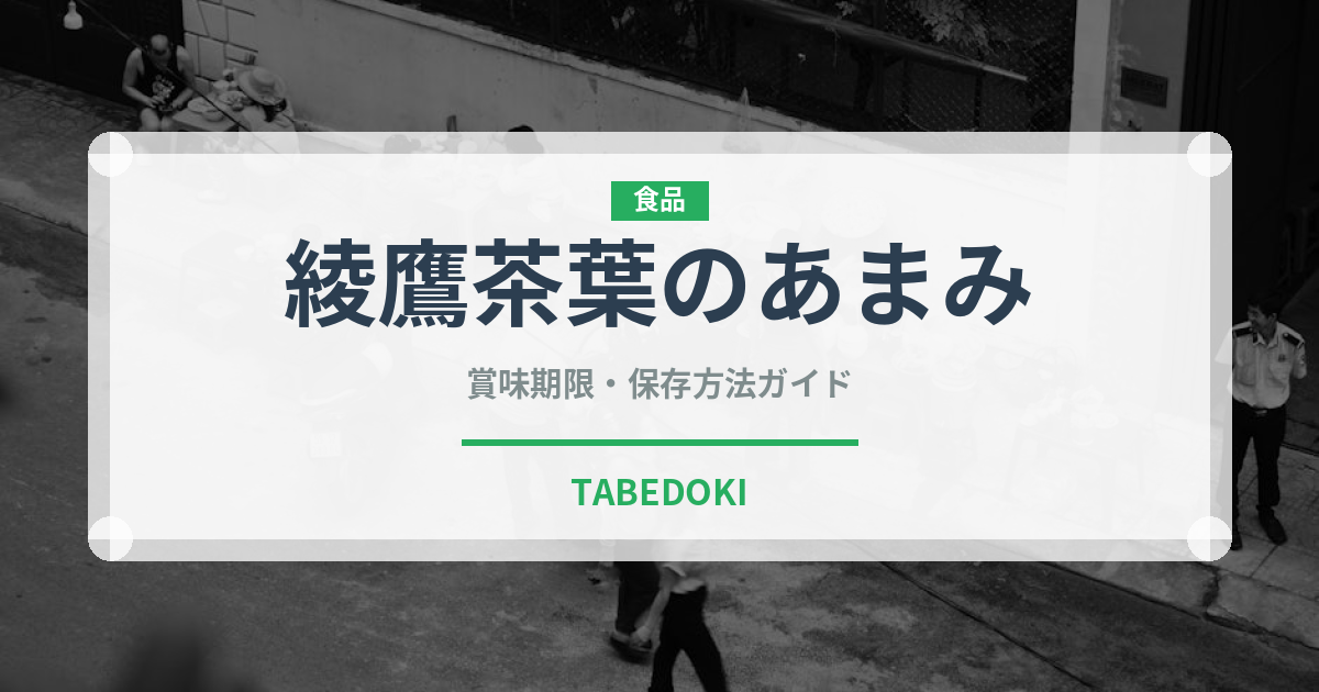 綾鷹茶葉のあまみ（飲料）の賞味期限と正しい保存方法｜長持ちさせるコツ