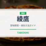 綾鷹（ブランド商品）の賞味期限と正しい保存方法