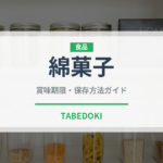 綿菓子（屋台）の賞味期限と正しい保存方法｜長持ちさせるコツ