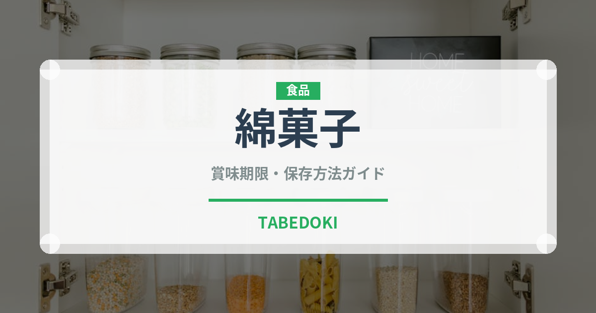 綿菓子（屋台）の賞味期限と正しい保存方法｜長持ちさせるコツ