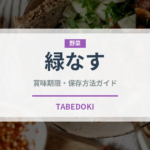 緑なす（野菜）の賞味期限と正しい保存方法｜鮮度を長持ちさせるコツ