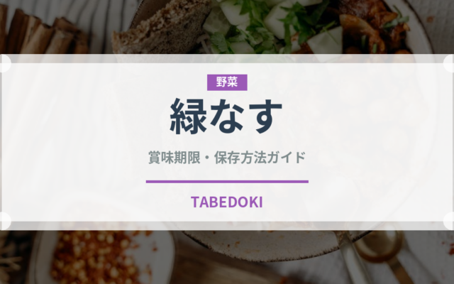 緑なす（野菜）の賞味期限と正しい保存方法｜鮮度を長持ちさせるコツ