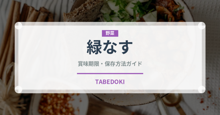 緑なす（野菜）の賞味期限と正しい保存方法｜鮮度を長持ちさせるコツ