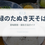 緑のたぬき天そば（インスタント麺）の賞味期限と正しい保存方法