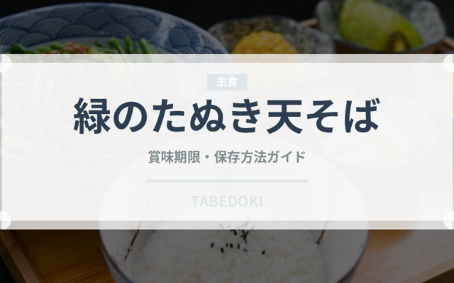 緑のたぬき天そば（インスタント麺）の賞味期限と正しい保存方法